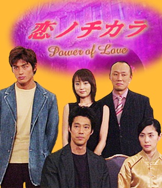 Power of Love , Strength of Love, 恋ノチカラ