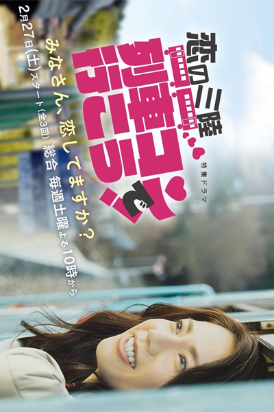 恋の三陸: 列車コンで行こう!, Koi no Sanriku Ressha Kon de Ikou, Sanriku Story