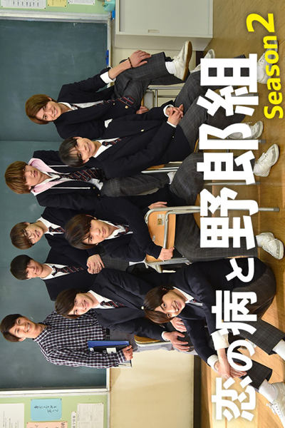 恋の病と野郎組 Season2, 恋の病と野郎組, Class Crush Season 2, Class Crush S2, Class Crush 2