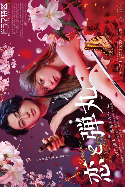 恋と弾丸, 恋と弾丸 Dangerous Lover, Romance and Bullets, Love and Bullets, Yakuza Lover, Dangerous Lover, Koi to Bullet