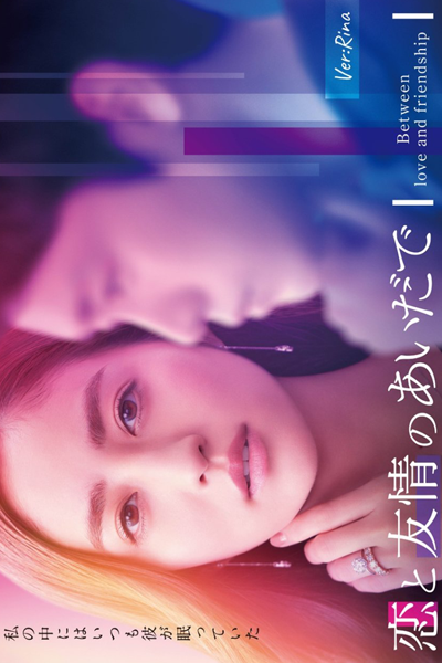 恋と友情のあいだで, Between Love and Friendship