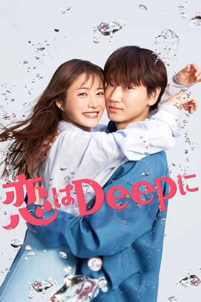恋はDeepに, Koi Wa Dipu Ni, Love Deeply, Love is Deep