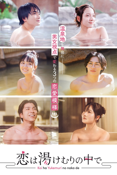 恋は湯けむりの中で, Love Is in the Steam, Love in the Steam of a Hot Spring