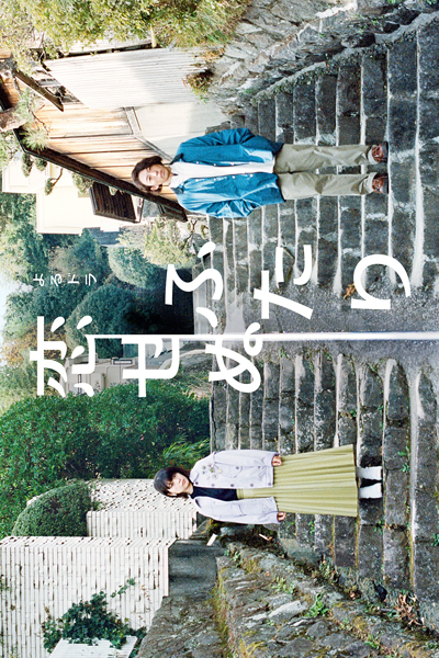 恋せぬふたり, Koisenu Futari, Two People Who Can’t Fall in Love