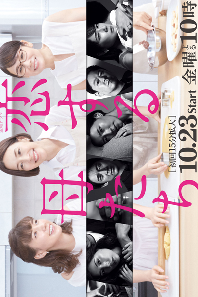 恋する母たち, Koi Suru Hahatachi, Mothers In Love