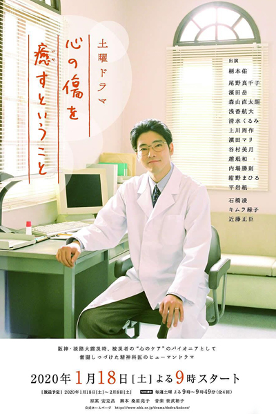 心の傷を癒すということ, こころのきずをいやすということ, To Heal Wounds of Heart