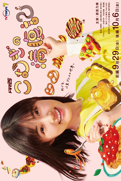 こむぎの満腹記, こむぎのまんぷくき, Komugi`s Full Stomach Record