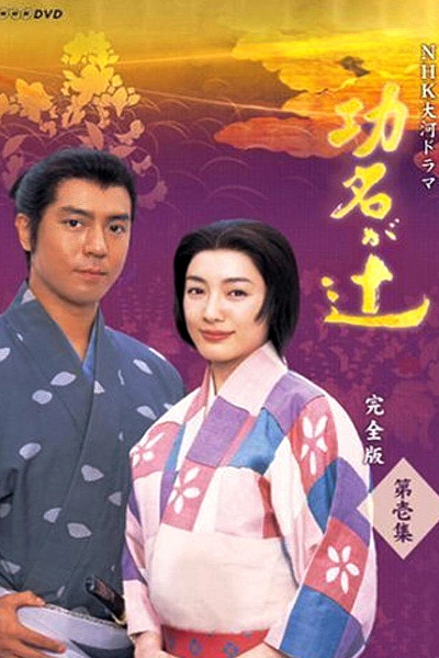 功名が辻, こうみょうがつじ, Koumyou ga Tsuji, Crossroad of Flame