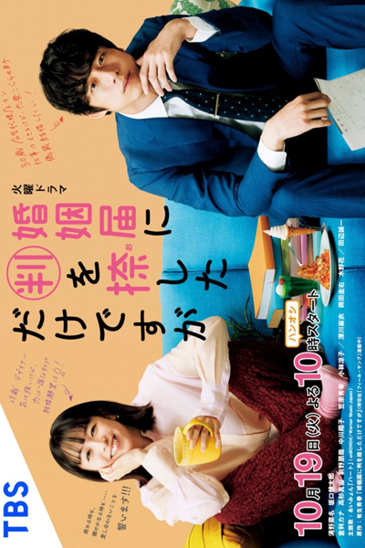 婚姻届に判を捺しただけですが, 只是在結婚申請書上蓋個章而已, Only Just Married, I Just Stamped the Marriage Registration