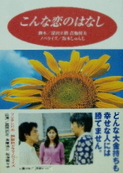 こんな恋のはなし, A Story of Love