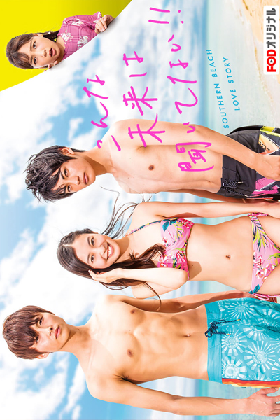 こんな未来は聞いてない！！ , Southern Love Story , Southern Beach Love Story