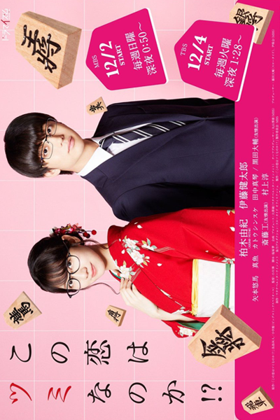 この恋はツミなのか!?, 这份爱情有罪吗?, 這份愛情有罪嗎?, Kono Koi wa Tsumi nano ka!?, Will this love be a checkmate?, Is This Love Checkmate!?