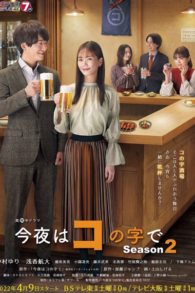 今夜はコの字で シーズン２, Tonight is U-Shaped Season 2, Tonight is U-Shaped S2, Tonight is U-Shaped 2, Konya wa Konoji De 2, Konya wa Konoji De S2