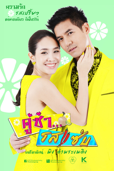 คู่ซ่า รสแซบ, Kusarodsaad, Koo Zaros Zaap, Spicy Flavor of Love
