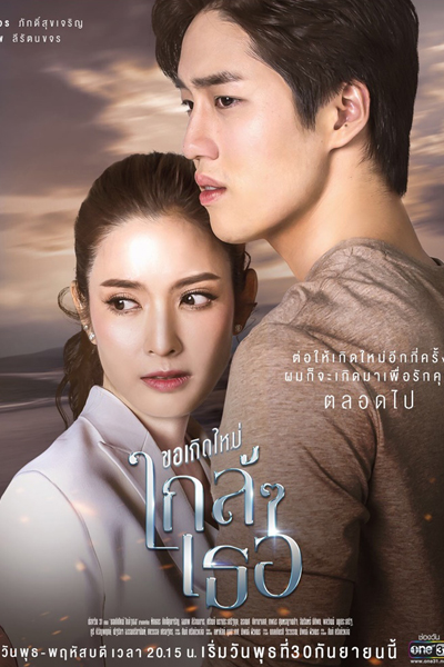 ขอเกิดใหม่ใกล้ๆ เธอ, ขอเกิดใหม่ใกล้ๆเธอ, The Last Promise