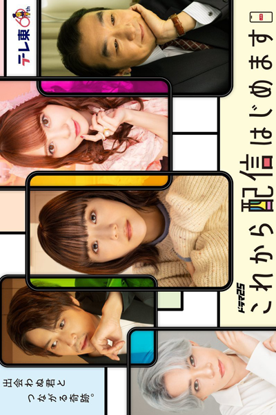 これから配信はじめます, これからはいしんはじめます, 配はじ, Streaming Starts Now