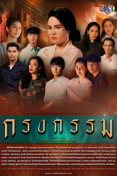 กรงกรรม, Krong Kam, Cage of Karma, Repercussion