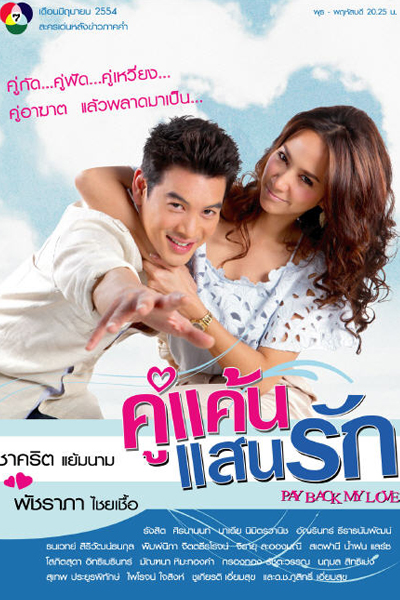 คู่แค้นแสนรัก, The Beloved Foes, My Enemy, My Love, My Beloved Enemy, Pay Back My Love