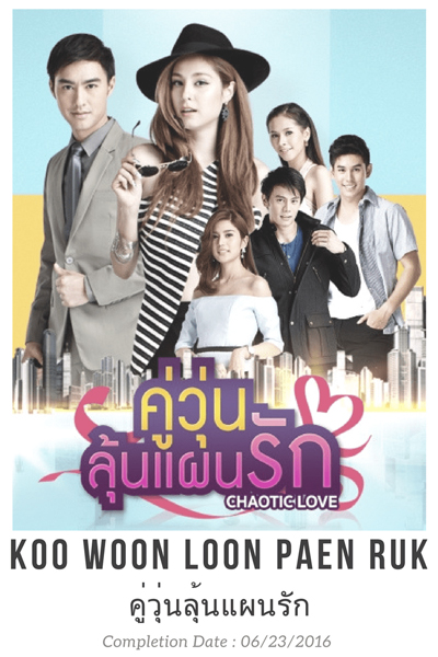 คู่วุ่นลุ้นแผนรัก , Koo Woon Loon Paen Ruk , Koo Wun Lun Pan Ruk , The Fussy Couple`s Deceiving Love Plan , Messy Couple, Love Scheme , Chaotic Love