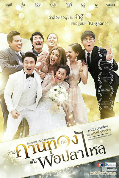 ละครก๊วนคานทอง กับ แก๊งค์พ่อปลาไหล, Spinsters vs. Casanovas, Spinsters vs Casanovas