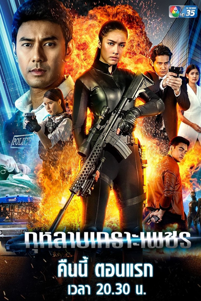 กุหลาบเกราะเพชร, Revive to Kill