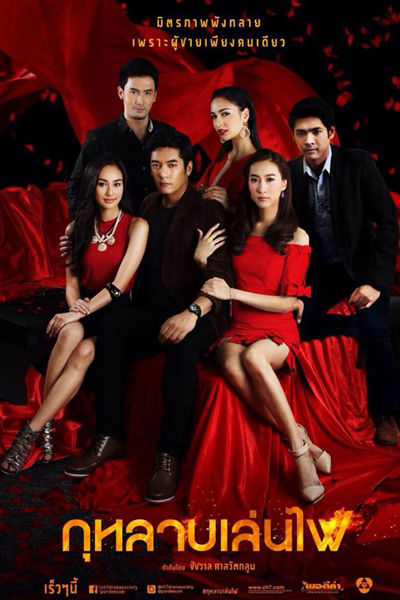 กุหลาบเล่นไฟ, Roses Playing With Fire, Friends on Fire