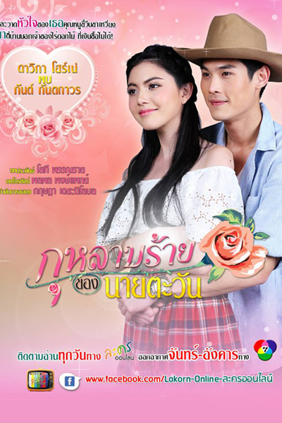 กุหลาบร้ายของนายตะวัน, Mrs. Tawan And His Devil Rose, My Sassy Rose, My Sassy Girl