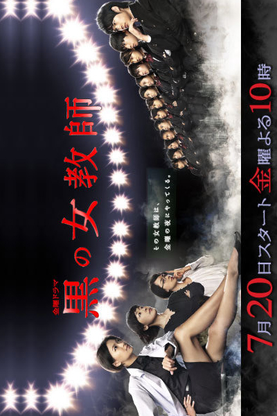 黒の女教師, Kuro no Onnakyoushi, Kuro no Onna Kyoshi, Yoru no Onna Kyoushi, Miss Double Faced Teacher, The Female Teacher in Black