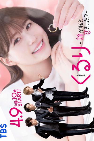 くるり〜誰が私と恋をした?〜, くるり だれがわたしとこいをした, Who Fell In Love With Me?, С кем у меня была любовь?