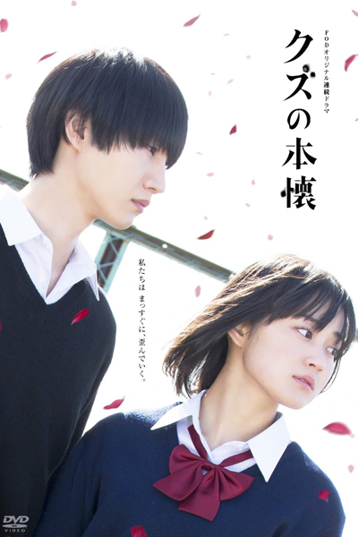 クズの本懐, Scum`s Wish