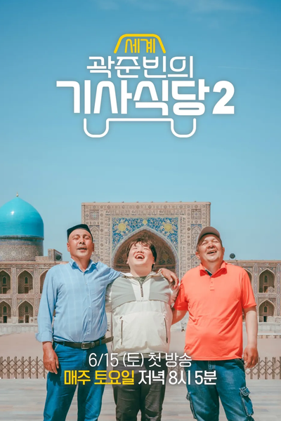 곽준빈의 세계 기사식당 시즌2, 곽준빈의 세계 기사식당2, 곽준빈의 세계기사식당2, 곽준빈의 세계기사식당 시즌2, Gwak Jun Binui Segyegisasikdang 2, Gwak Jun Binui Segyegisasikdang Sijeun 2, Kwak Taxitrip 2, Kwak Jun Bin`s World Knight Restaurant 2