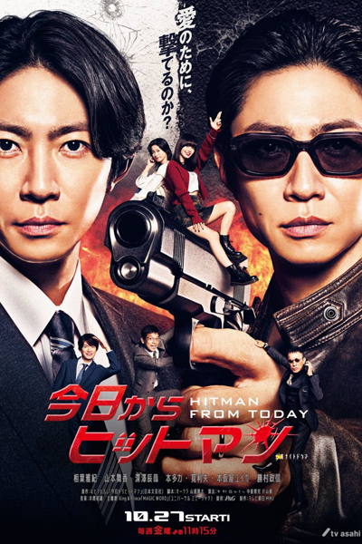 今日からヒットマン, きょうからヒットマン, 上班族殺手, Kyou kara Hittoman, Hitman from Today, Убийца - работа на полставки