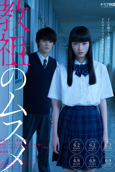 教祖のムスメ, きょうそのむすめ, Kyoso no Musume, Guru no Musume, Guru`s Daughter, Guru’s Daughter