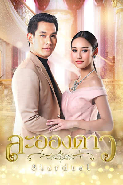 ละอองดาว, Stardust