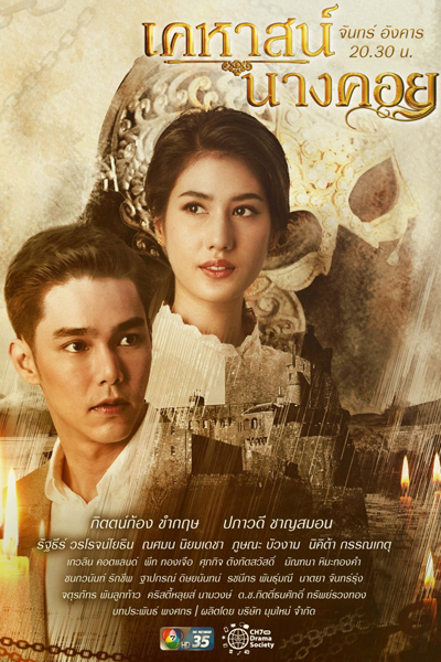 เคหาสน์นางคอย, Kheha Nang Khoi