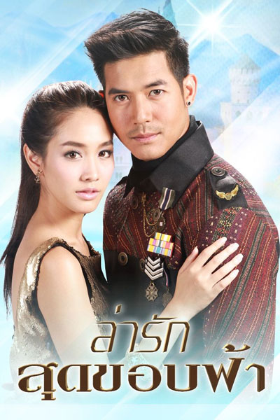 ล่ารักสุดขอบฟ้า, La Rak Sut Kop Fah, Chasing Love to the Final Horizon