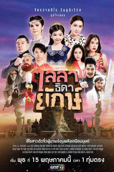 ไลลาธิดายักษ์, Laila, Ogre`s Daughter, Super Little Girl