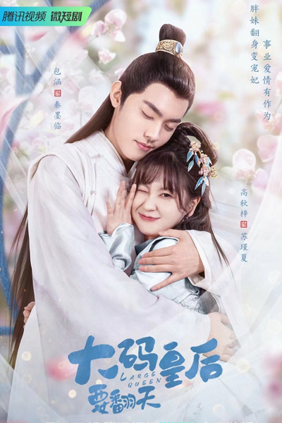 大码皇后要翻天, 大碼皇后要翻天, Da Ma Huang Hou Yao Fan Tian