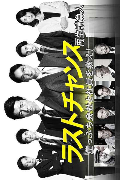 ラストチャンス 再生請負人, Rasuto Chansu Saisei Ukeoinin