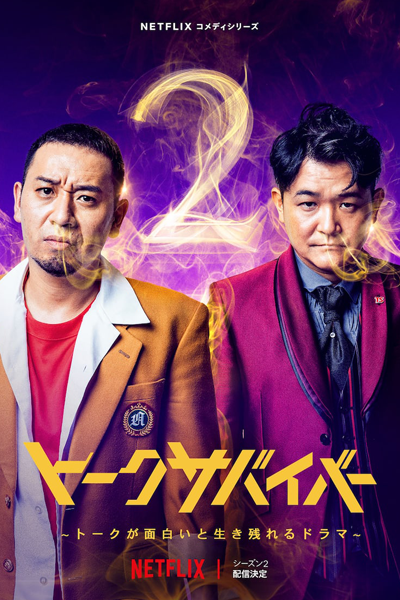 トークサバイバー シーズン2, トークサバイバー 2, Toku Sabaiba Shizun 2, Toku Sabaiba 2, Last One Standing 2, Talk Survivor Season 2, Talk Survivor 2