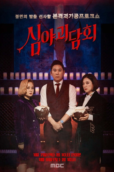 심야괴담회, 심야괴담회 시즌 1, Simyagoedamhoe, Midnight Horror Stories, Midnight Horror Story Season 1, Midnight Horror Story S1, Midnight Horror Story 1