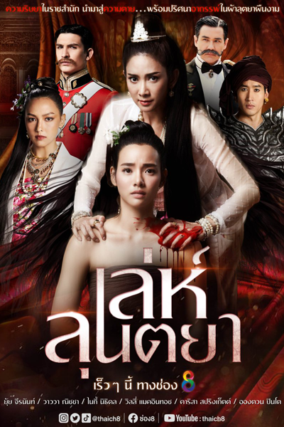 เล่ห์ลุนตยา, Leh Luntaya