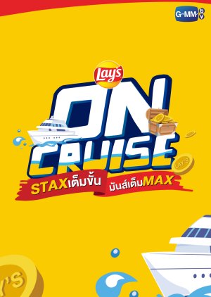 Lay`s ON CRUISE STAX เต็มขั้น มันส์เต็ม MAX Also Known As: LAY`S ทริปMAX STAXมันส์