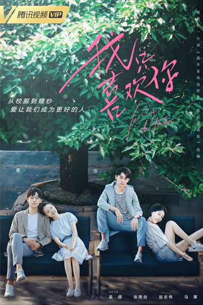 我不喜欢这世界, 我只喜欢你, Wo Zhi Xi Huan Ni, Wo Bu Xi Huan Zhe Shi Jie, I Don`t Like This World, I Only Like You, Love at First Sight, I Only Like You