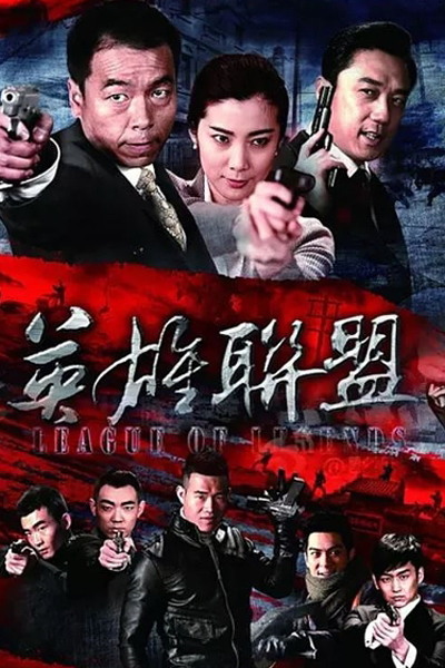 英雄联盟, 英雄聯盟, 抗日殺姦隊, 抗日杀奸队, Ying Xiong Lian Meng, Лига легенд