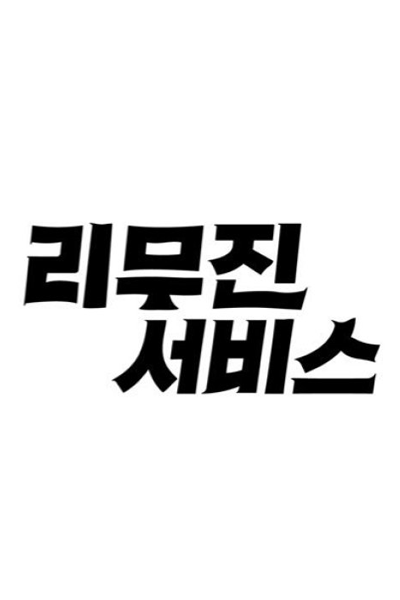 리무진 서비스, 리무진서비스, Lee Moo Jin Service, Leemujin Service