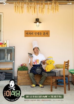 isigdang , nahollo isigdang , 이식당 , Lee`s Kitchen, 나홀로 이식당