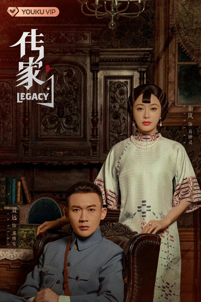 传家, Chuan Jia, The Heritage