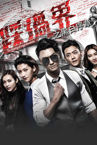 踩過界, Crossing Boundaries, The Unlawful Justice Squad