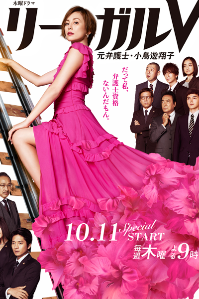 リーガルV〜元弁護士・小鳥遊翔子〜, リーガルブイ もとべんごし たかなししょうこ, リーガルV, Legal V～前律師·小鳥遊翔子～, Rigaru V: Gen Bengoshi: Takanashi Shoko, Legal V 〜Moto Bengoshi Takanashi Shoko〜, Legal V Ex-lawyer Shoko Takanashi, ทนายซ่าท้าคดีโหด